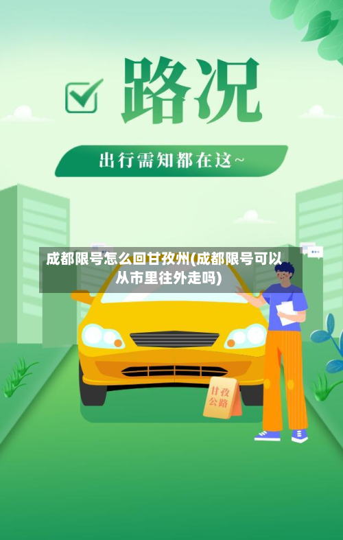 成都限号怎么回甘孜州(成都限号可以从市里往外走吗)-第2张图片