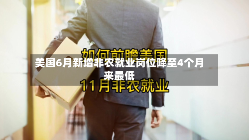 美国6月新增非农就业岗位降至4个月来最低-第3张图片