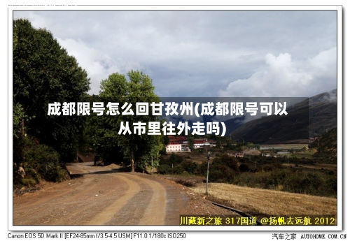 成都限号怎么回甘孜州(成都限号可以从市里往外走吗)-第3张图片