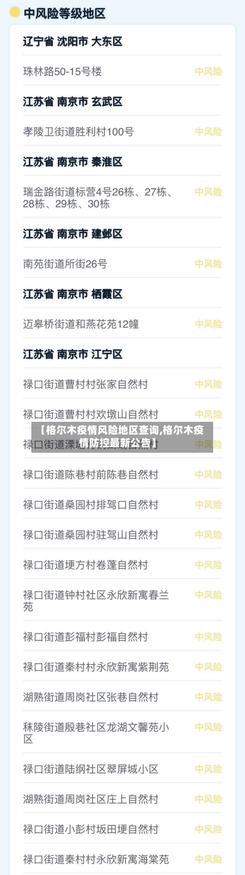 【格尔木疫情风险地区查询,格尔木疫情防控最新公告】