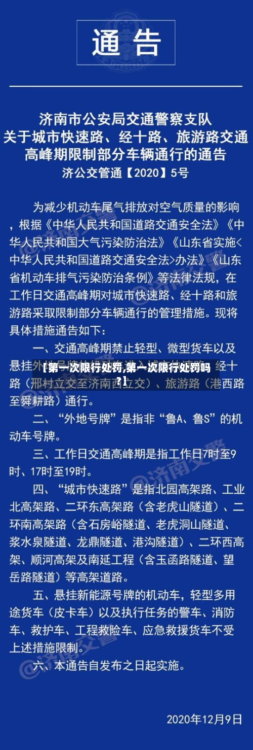 【第一次限行处罚,第一次限行处罚吗?】-第2张图片