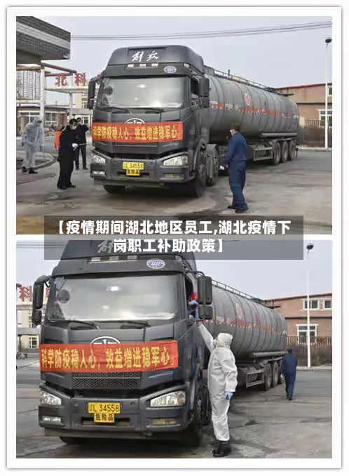 【疫情期间湖北地区员工,湖北疫情下岗职工补助政策】