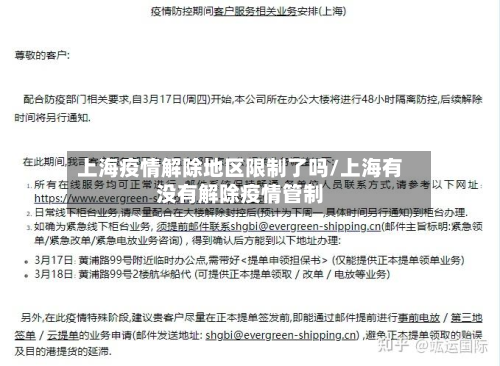 上海疫情解除地区限制了吗/上海有没有解除疫情管制-第2张图片