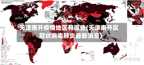天津南开疫情地区有哪些(天津南开区冠状病毒肺炎最新消息)-第2张图片