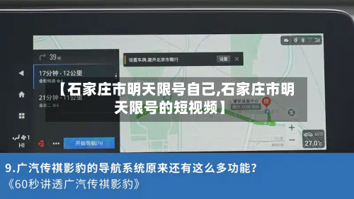 【石家庄市明天限号自己,石家庄市明天限号的短视频】