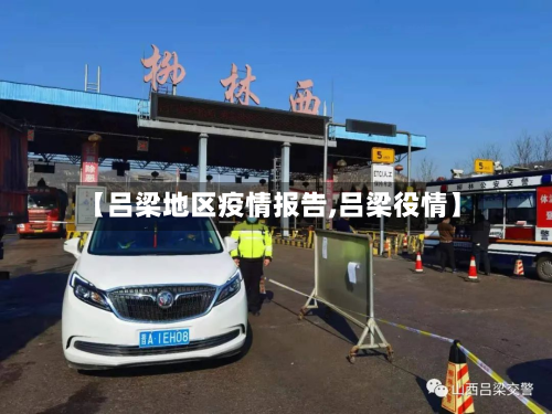 【吕梁地区疫情报告,吕梁役情】