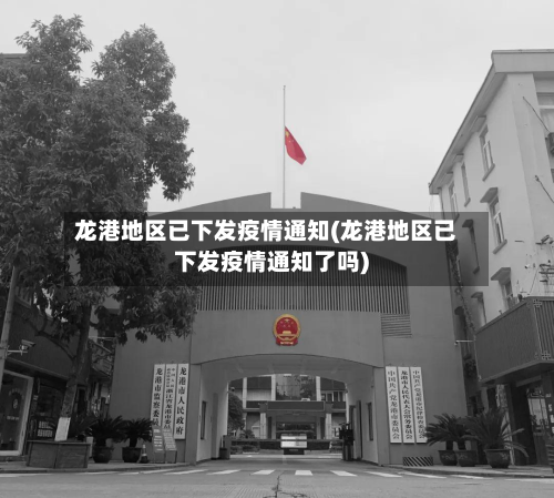龙港地区已下发疫情通知(龙港地区已下发疫情通知了吗)-第1张图片