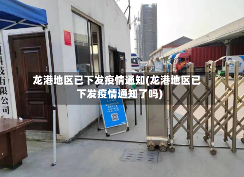 龙港地区已下发疫情通知(龙港地区已下发疫情通知了吗)-第3张图片