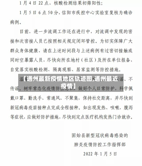 【通州最新疫情地区轨迹图,通州最近疫情】-第1张图片