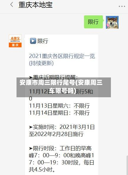 安康市周三限行尾号(安康周三车限号吗)-第2张图片