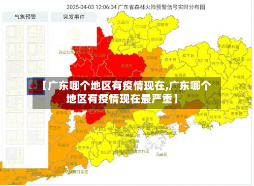 【广东哪个地区有疫情现在,广东哪个地区有疫情现在最严重】-第2张图片
