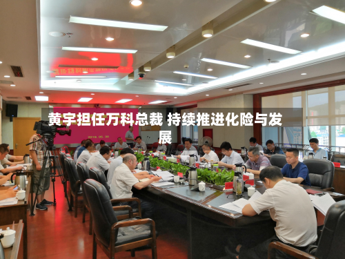 黄宇担任万科总裁 持续推进化险与发展-第1张图片