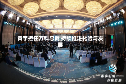 黄宇担任万科总裁 持续推进化险与发展-第2张图片