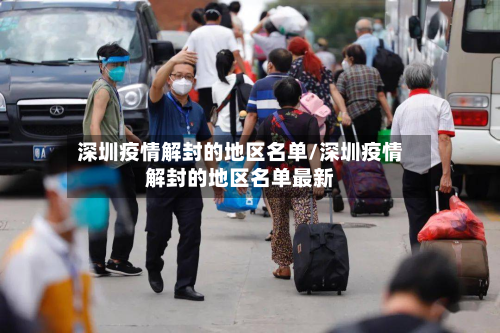 深圳疫情解封的地区名单/深圳疫情解封的地区名单最新