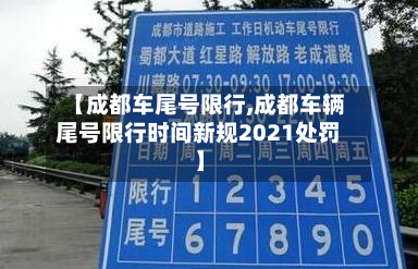 【成都车尾号限行,成都车辆尾号限行时间新规2021处罚】