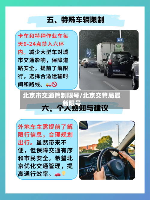 北京市交通管制限号/北京交管局最新限号-第3张图片