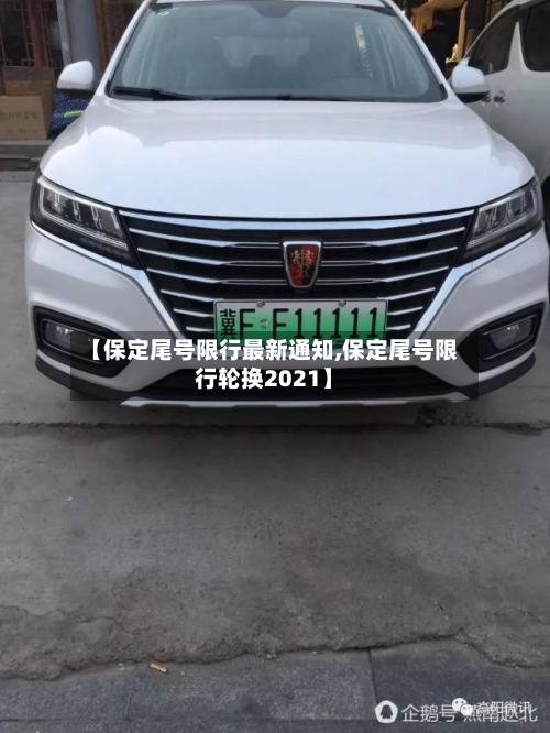 【保定尾号限行最新通知,保定尾号限行轮换2021】-第3张图片