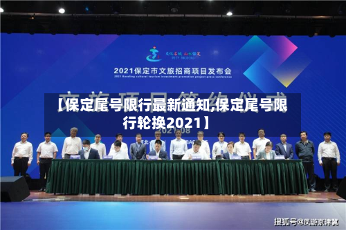 【保定尾号限行最新通知,保定尾号限行轮换2021】