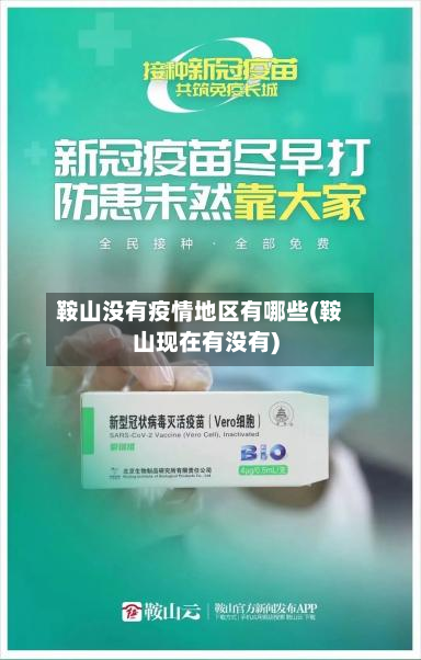 鞍山没有疫情地区有哪些(鞍山现在有没有)-第1张图片