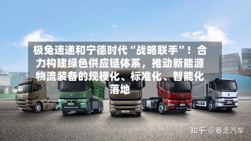 极兔速递和宁德时代“战略联手	”！合力构建绿色供应链体系，推动新能源物流装备的规模化、标准化、智能化落地-第2张图片