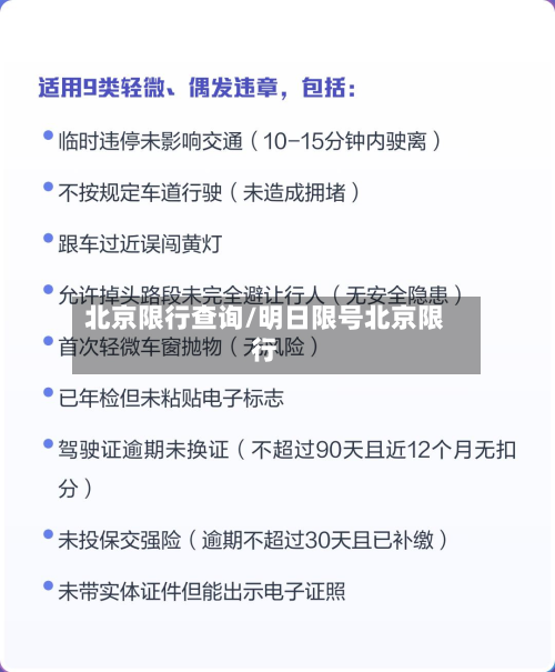 北京限行查询/明日限号北京限行-第1张图片