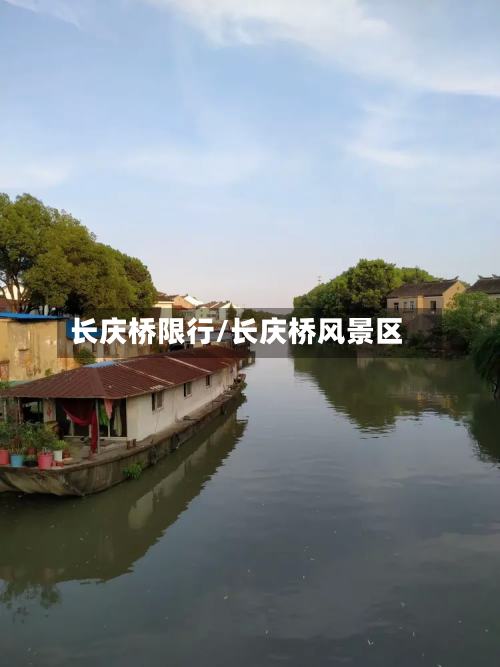 长庆桥限行/长庆桥风景区-第1张图片