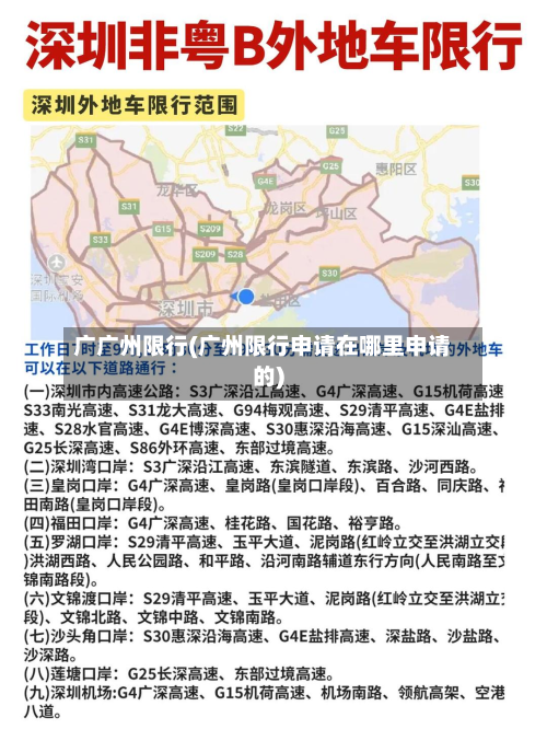 广广州限行(广州限行申请在哪里申请的)-第1张图片