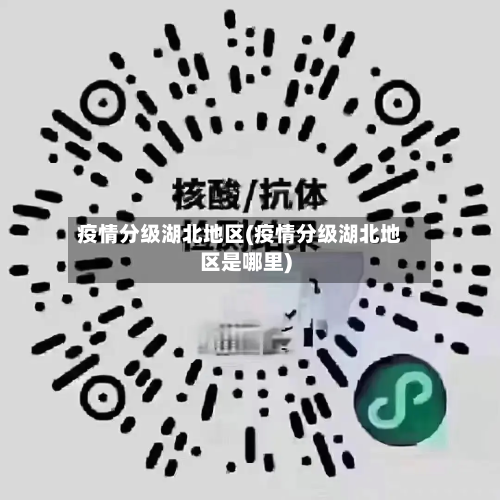 疫情分级湖北地区(疫情分级湖北地区是哪里)-第2张图片