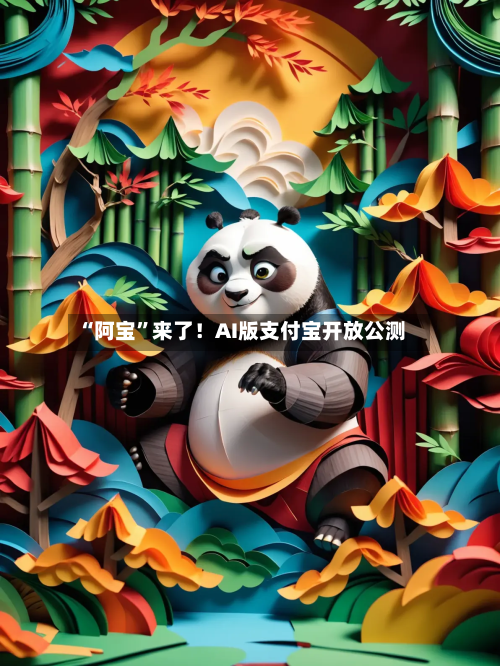 “阿宝”来了！AI版支付宝开放公测-第2张图片