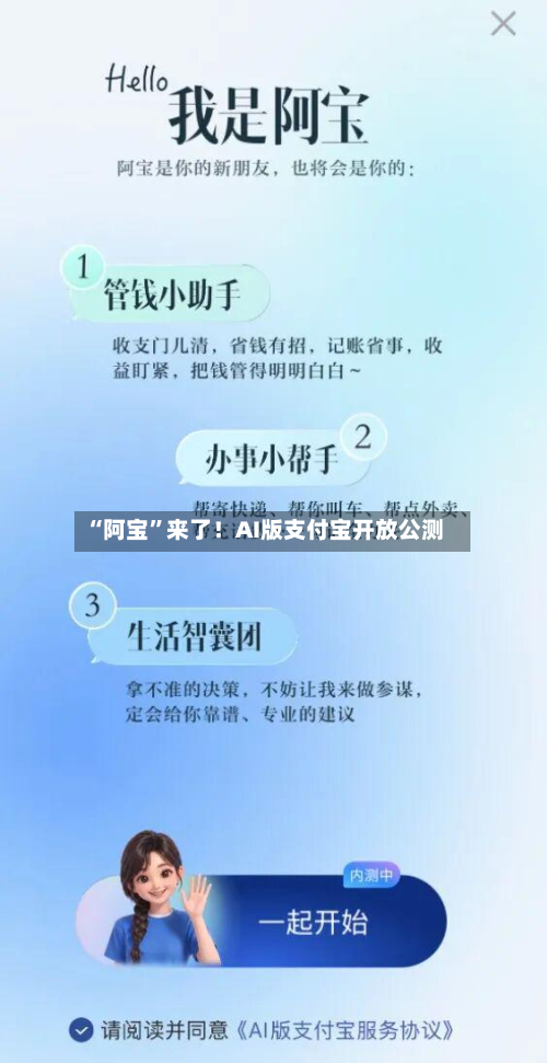“阿宝”来了！AI版支付宝开放公测