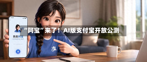 “阿宝”来了！AI版支付宝开放公测-第3张图片