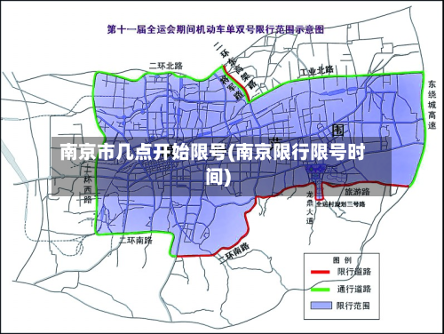 南京市几点开始限号(南京限行限号时间)-第2张图片