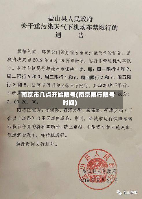 南京市几点开始限号(南京限行限号时间)-第1张图片