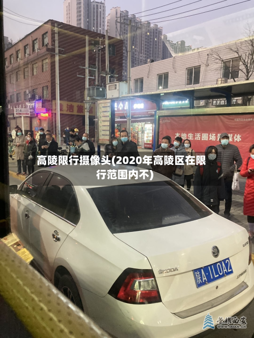 高陵限行摄像头(2020年高陵区在限行范围内不)-第1张图片