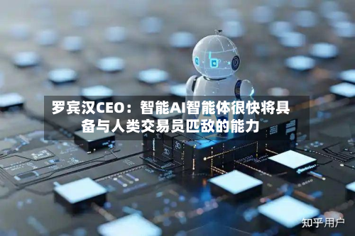 罗宾汉CEO:智能AI智能体很快将具备与人类交易员匹敌的能力-第2张图片