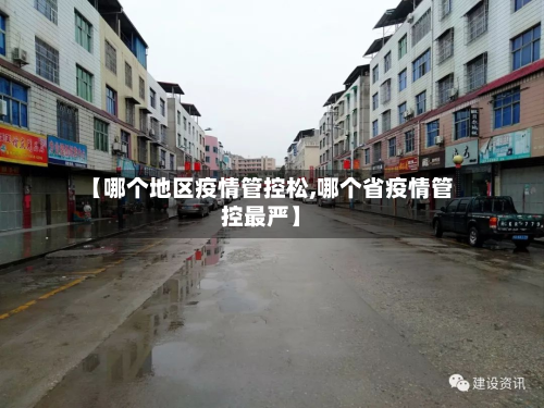 【哪个地区疫情管控松,哪个省疫情管控最严】-第3张图片