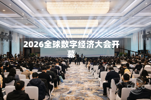 2026全球数字经济大会开幕-第1张图片