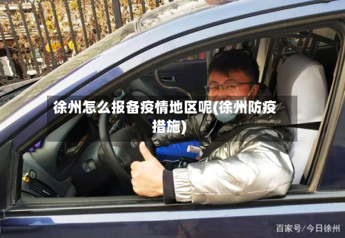 徐州怎么报备疫情地区呢(徐州防疫措施)-第2张图片