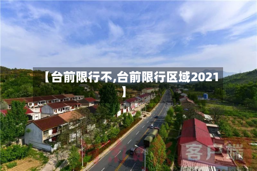 【台前限行不,台前限行区域2021】-第1张图片