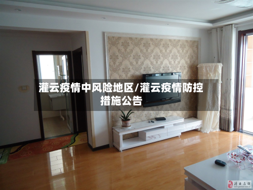灌云疫情中风险地区/灌云疫情防控措施公告-第1张图片