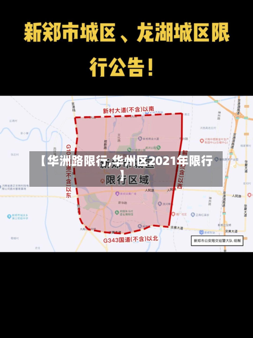 【华洲路限行,华州区2021年限行】-第1张图片