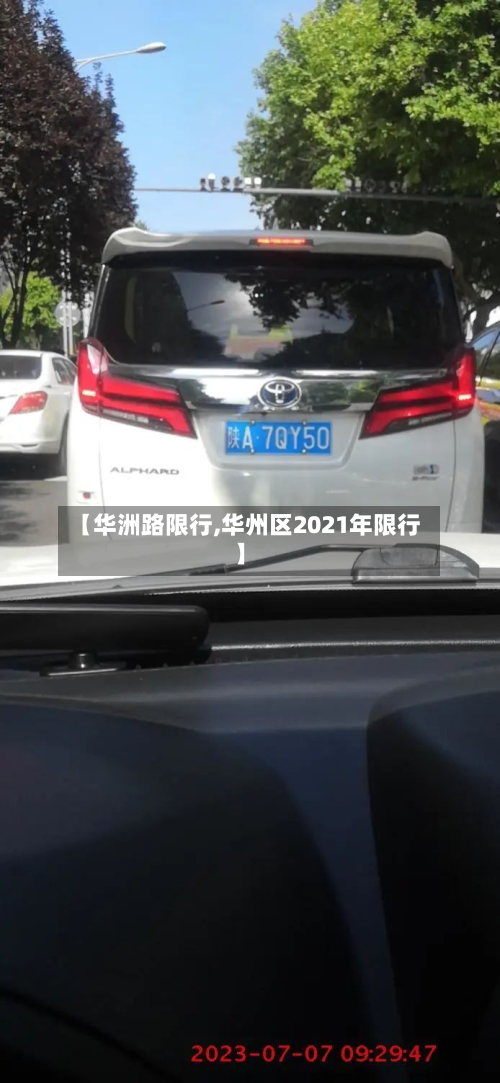 【华洲路限行,华州区2021年限行】-第2张图片