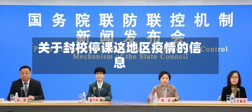 关于封校停课这地区疫情的信息-第2张图片