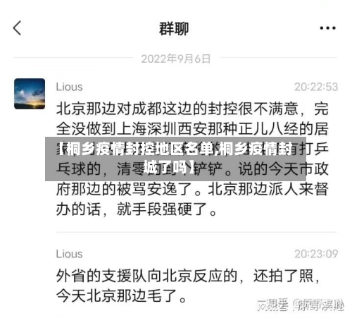 【桐乡疫情封控地区名单,桐乡疫情封城了吗】-第1张图片