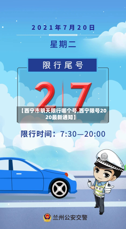 【西宁市明天限行哪个号,西宁限号2020最新通知】-第1张图片