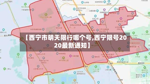 【西宁市明天限行哪个号,西宁限号2020最新通知】-第2张图片