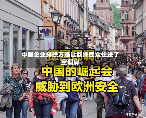 中国企业排除万难让欧洲民众住进了空调房-第2张图片