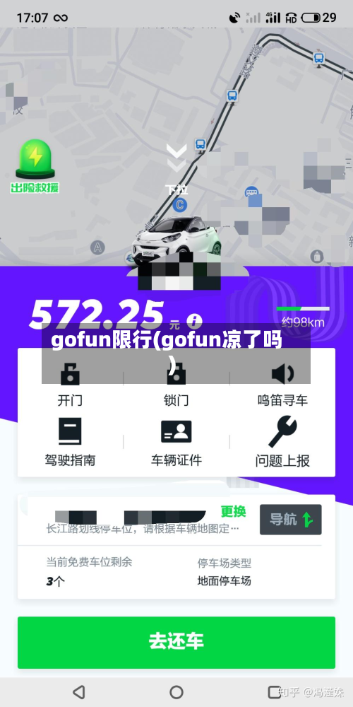 gofun限行(gofun凉了吗)