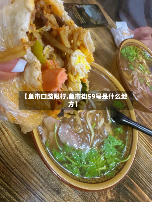 【鱼市口路限行,鱼市街59号是什么地方】-第1张图片