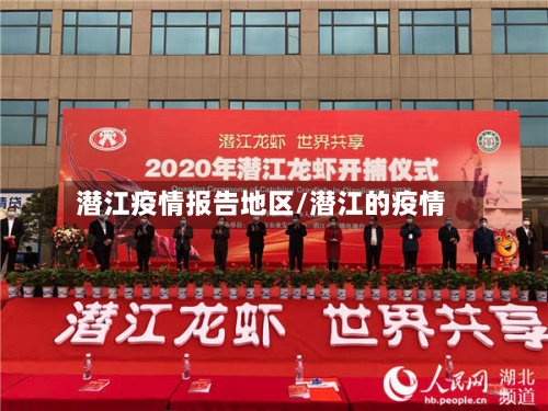 潜江疫情报告地区/潜江的疫情-第3张图片